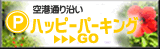 成田空港駐車場ハッピーパーキング 